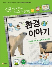 재미있는 환경이야기 [개정판] (신문이 보이고 뉴스가 들리는 12)